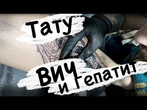Видео: ВИЧ и ТАТУИРОВКИ / Как можно заразиться на сеансе тату