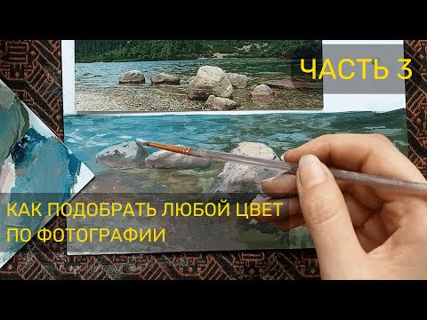 Видео: Как подобрать любой цвет по фотографии. Часть 3. Прозрачность воды. Уроки живописи маслом и акрилом.