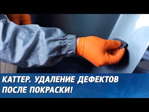 Видео: КАТТЕР для удаления подтёков. Как удалить подтёки, срезать пыль или наплыв после покраски.