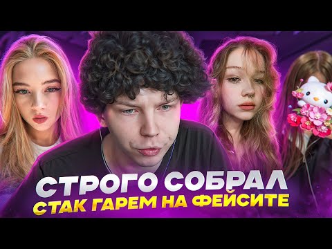 Видео: СТРОГО С 3 ДЕВУШКАМИ НА ФЕЙСИТЕ В КС2 / @strogorofls