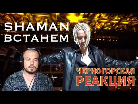 Видео: Realna Prič' Reakcije | SHAMAN - ВСТАНЕМ (Черногорская реакция)