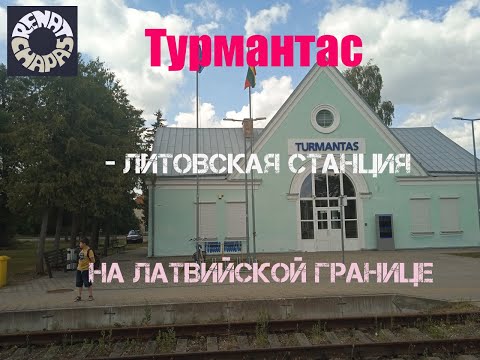 Видео: Турмантас (Turmantas) - литовская станция на границе с Латвией | Гуляем из Литвы в Латвию и обратно