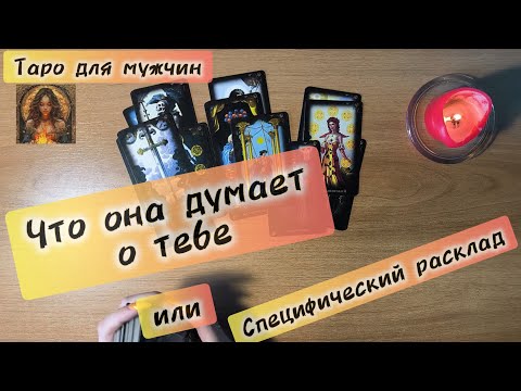 Видео: Таро для мужчин ЧТО ОНА ДУМАЕТ О ВАС📩 что она думает обо мне её мысли #тародлямужчин #таро