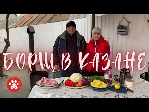 Видео: БОРЩ В КАЗАНЕ НА КОСТРЕ (Правильное питание)