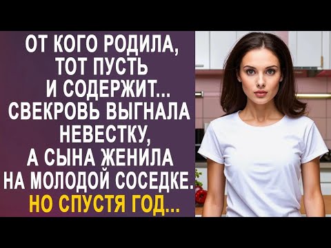 Видео: От кого принесла, тот пусть и содержит   свекровь выгнала невестку, а сына женила на соседке