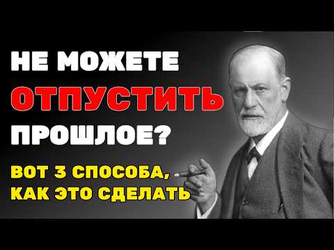 Видео: Как ОТПУСТИТЬ прошлое и начать жить. 3 надежных способа