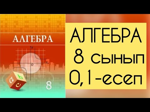 Видео: Алгебра, 8 сынып, №0.1 есепті талдау, 6 бет.