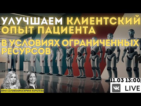 Видео: Улучшаем клиентский опыт в условиях ресурсного дефицита у клиник