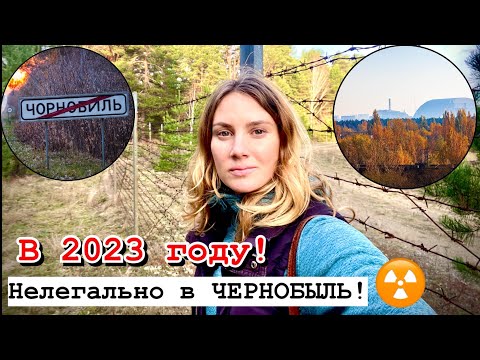 Видео: НЕЛЕГАЛЬНО В ЧЕРНОБЫЛЬ 2023 😱☢ Неожиданно одна пошла в нелегальный поход в ЧЗО 😨😱