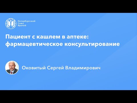 Видео: Фармработникам: Пациент с кашлем в аптеке: фармацевтическое консультирование