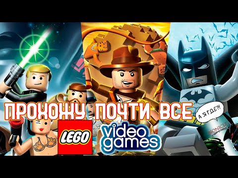 Видео: Я зачем-то прохожу почти все Lego-игры (часть 1)