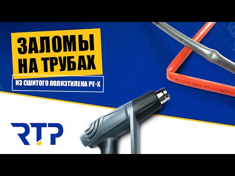 Видео: Восстановление трубы из сшитого полиэтилена после залома