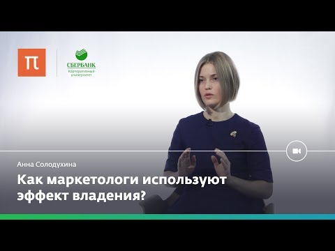 Видео: Исследования поведенческой экономики — Анна Солодухина