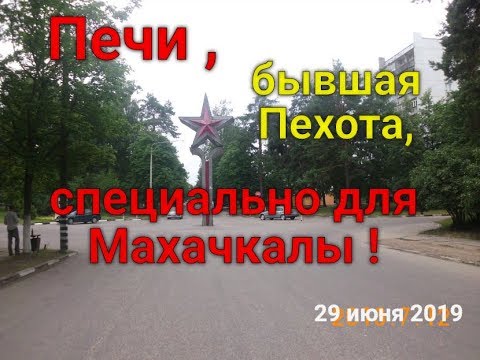 Видео: Печи ,бывшая Пехота ,специально для Махачкалы !