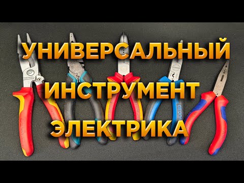 Видео: Многофункциональный инструмент электрика (мультитулы) KNIPEX GEDORE AMR Tools