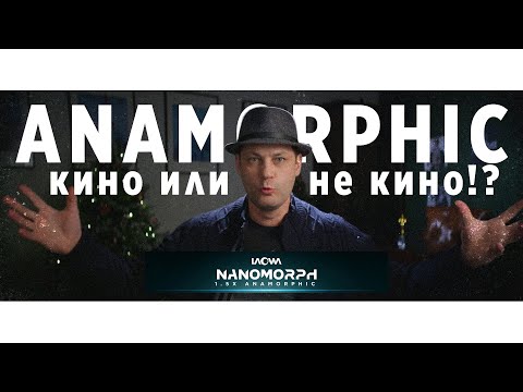 Видео: Анаморфотный объектив / кино, или нет!?