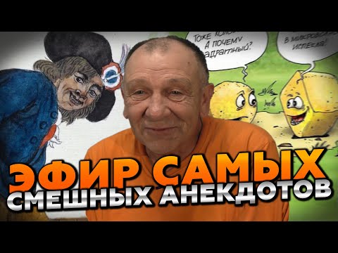 Видео: ЭФИР ЛУЧШИХ АНЕКДОТОВ 2024😂