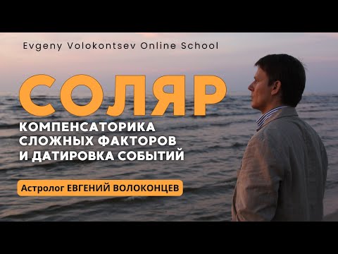 Видео: СОЛЯР. КОМПЕНСАТОРИКА СЛОЖНЫХ ФАКТОРОВ И ДАТИРОВКА СОБЫТИЙ