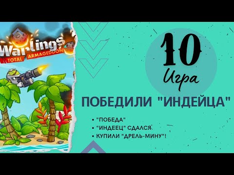 Видео: Бои Прохождения игры "Warlings-2/Червячки/Головешки" Игра № 10: «Победили Индейца»