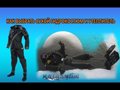 Видео: как выбрать сухой гидрокостюм и утеплитель