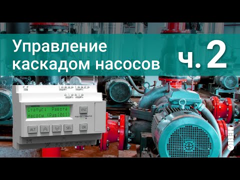 Видео: Управление каскадом насосов. Постоянный мастер с чередованием.
