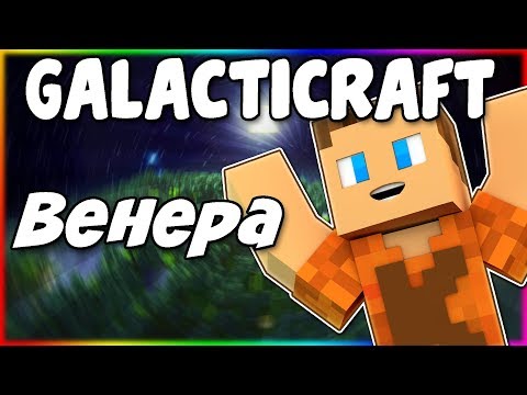 Видео: Гайд по Galacticraft 1.12.2 #6 Венера