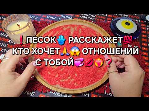 Видео: ❗КТО ХОЧЕТ🙏💯 ОТНОШЕНИЙ♥️💋 С ТОБОЙ🔥😍❓ Гадание на песке онлайн🧿