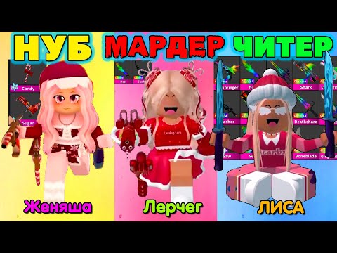 Видео: НУБ ПРО ЧИТЕР в МАРДЕР РОБЛОКС | Лерчег ЛИСАРБК и Женяша в MM2 ROBLOX