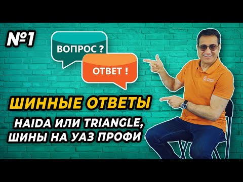 Видео: Haida HD927 или Triangle EffexSport TH202, шины для УАЗ Профи. Ответы на вопросы подписчиков.