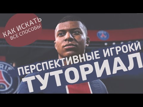 Видео: ФИФА 21 ПЕРСПЕКТИВНЫЕ ИГРОКИ FIFA 21