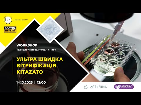 Видео: Ультра швидка вітрифікація KITAZATO
