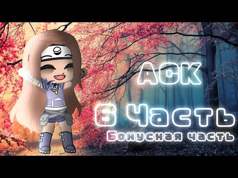 Видео: ~ АСК ~ {6 Часть} [Бонусная] ||Naruto||