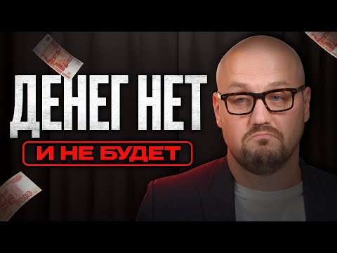 Видео: Грядет 20 лет нищеты! / Почему люди до 35 останутся бедными навсегда?