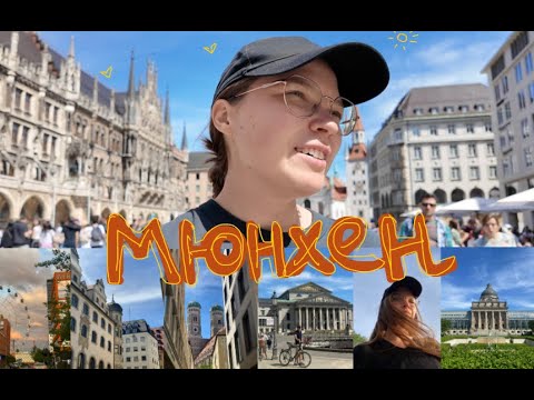 Видео: МЮНХЕН/встреча с однокурсниками