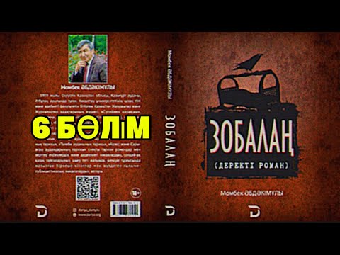 Видео: ЗОБАЛАҢ. 6 БӨЛІМ