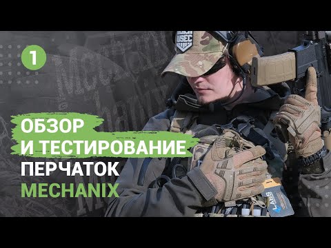 Видео: Перчатки MECHANIX WEAR [часть 1]. Обзор 2022 года.