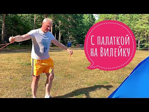 Видео: С палаткой на Вилейку. Стоит ли ехать и сколько стоит? Лето 2021 г.