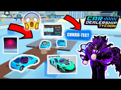 Видео: 🔵ПРОХОДИМ ВПЕРВЫЕ СКИЛЛ-ТЕСТ В КДТ!! 6 ЛЕТ ИГРЕ!!🔵*ОБЗОР ОБНОВЫ* | Car Dealership Tycoon