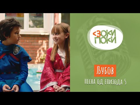 Видео: Љубов | Песна од епизода 5