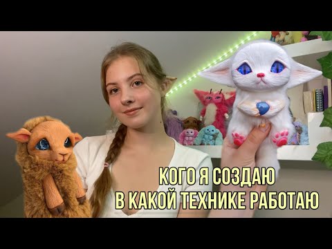 Видео: КТО ЭТИ ПУШИСТЫЕ ЗВЕРЬКИ? Видео о смешанной технике, Фибры и я✨