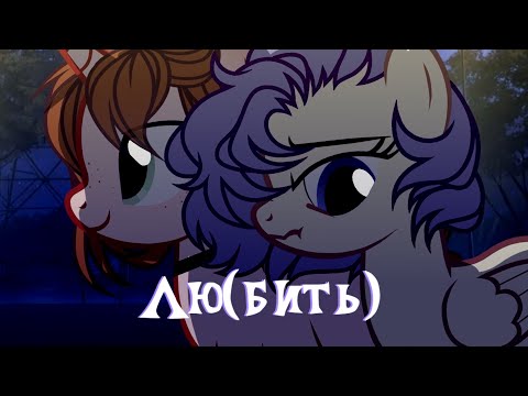 Видео: [PMV/Пони клип] Nmilova - Лю(бить) | ♥ Sweet Fool ♥