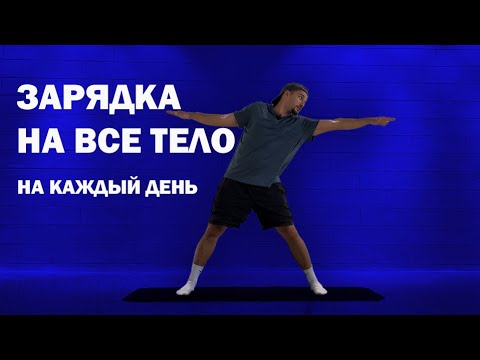 Видео: Делай это каждое утро. Лучшая утренняя зарядка! Энергия и хорошее самочувствие за 10 минут дома