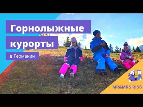 Видео: Лучшие горнолыжные курорты Германия