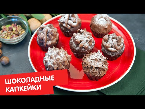 Видео: Шоколадные капкейки | Выпечка для чайников