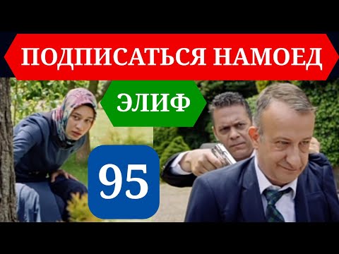 Видео: ЭЛИФ КИСМИ 95 HD/ELIF QISMI 95 HD