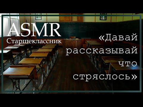 Видео: ASMR Старшеклассник успокаивает тебя, пока ты плачешь в классе