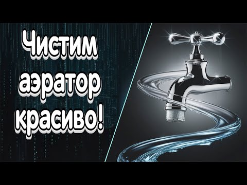 Видео: Как быстро в смесителе почистить рассекатель, не снимая! Лайфхак