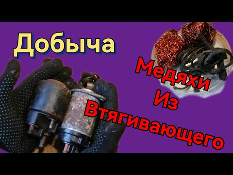 Видео: Медяха Медь из Втягивающего реле Стартера Сколько добыто меди