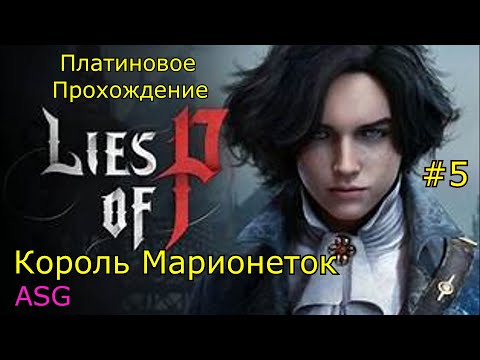 Видео: Lies of pi Платина. Часть 5.