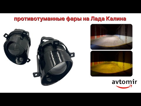 Видео: Видео обзор на светодиодные противотуманные фары Led на Лада Калина, Гранта